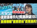 【全程字幕】民調跌破15%!造勢僅千人! 黃珊珊自曝&quot;客廳戰術&quot;與&quot;民眾黨底氣&quot;沒在怕