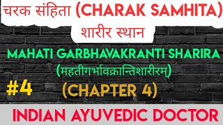 चरक संहिता शारीर स्थान अध्याय चतुर्थ | | Charak Sharira Sthan Chapter 4th Lecture | MKS Mahisaini |