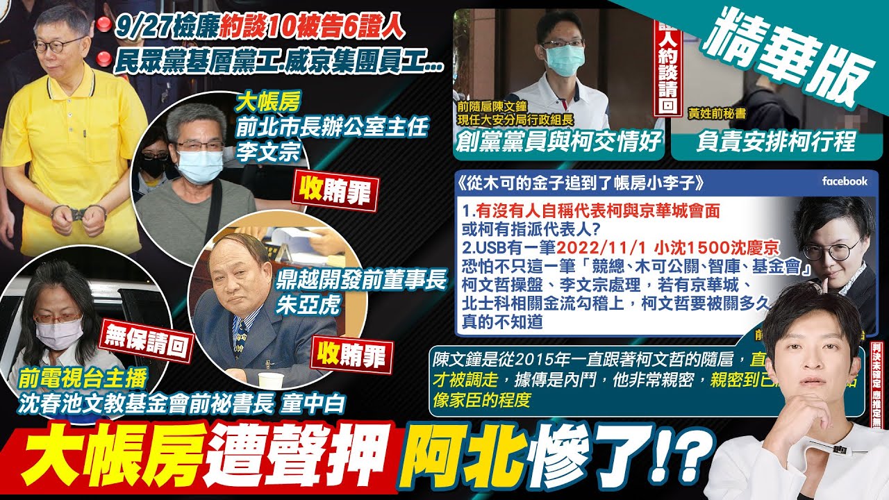 【簡至豪報新聞】大帳房遭聲押 阿北慘了!?|京華城案被告 童中白無保請回背景曝光 精華版 @中天電視CtiTv - YouTube