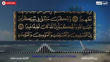 سعدون حمادي الختمة المرئية سورة (الاحزاب) كاملة