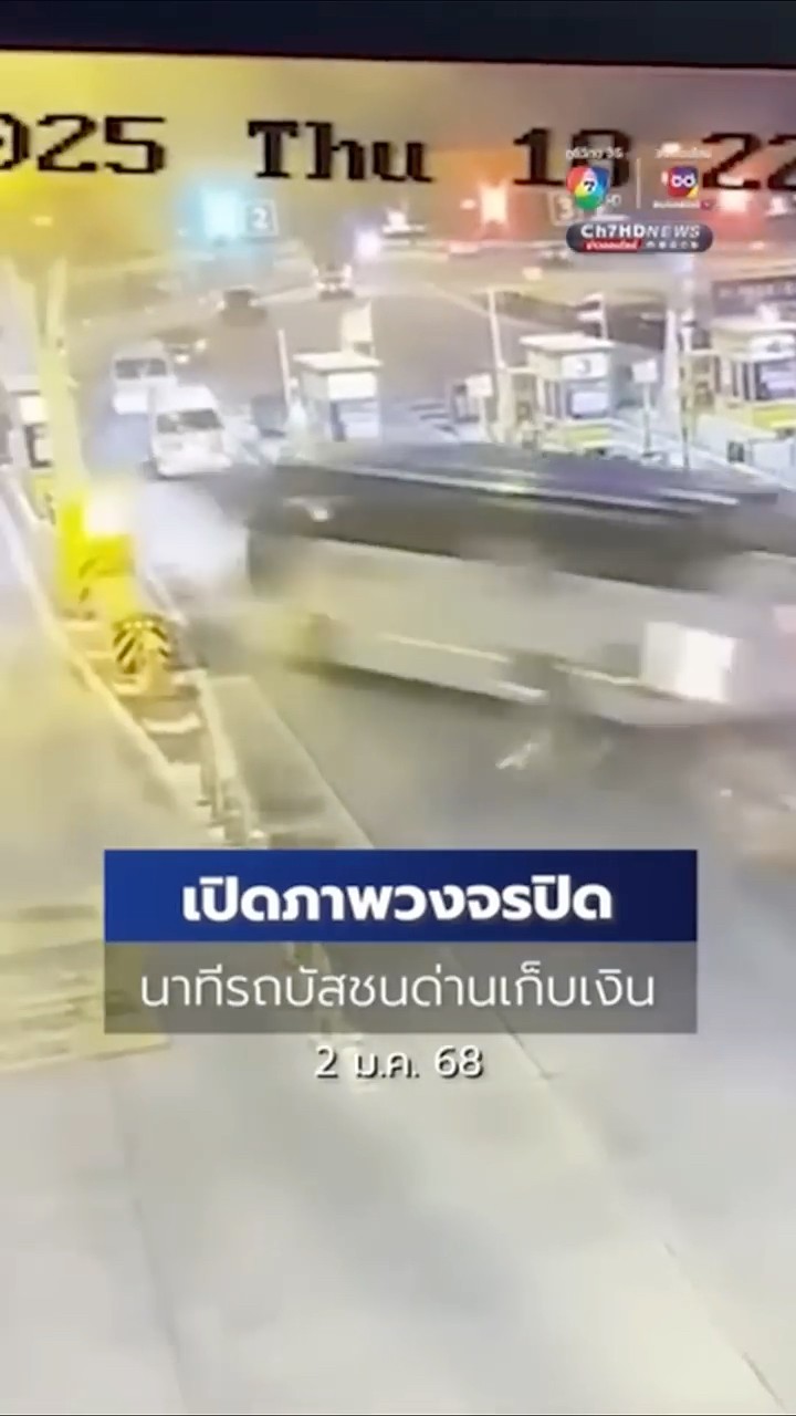 เปิดภาพวงจรปิด นาที #รถบัส ชน #ด่านเก็บค่าผ่านทาง นักท่องเที่ยวบาดเจ็บกว่า 30 คน #ข่าวออนไลน์7HD