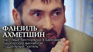 Фанзиль Ахметшин - Ваххабизм, Баймак, поддельный "халяль", Фаиль Алсынов и массовые беспорядки в РБ