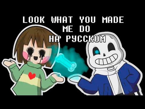 Видео: UNDERTALE ПАРОДИЯ ОТ OR3O★ LOOK WHAT YOU MADE ME DO НА РУССКОМ