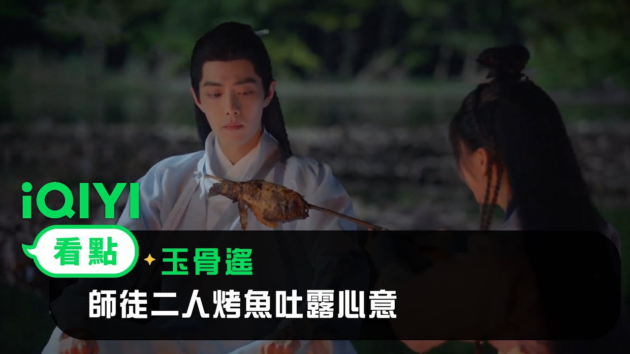《玉骨遙》EP14看點：朱顔化身小神廚  師徒二人烤魚吐露心意 | 愛奇藝
