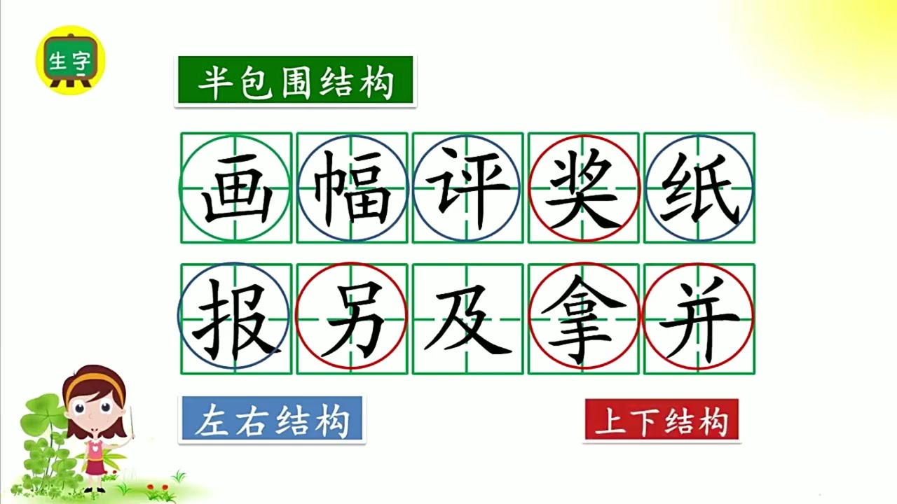 生字朗读：详细教你玲玲的画生字读写