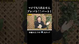 マジでもうプレバトにはでませんパート１#shorts