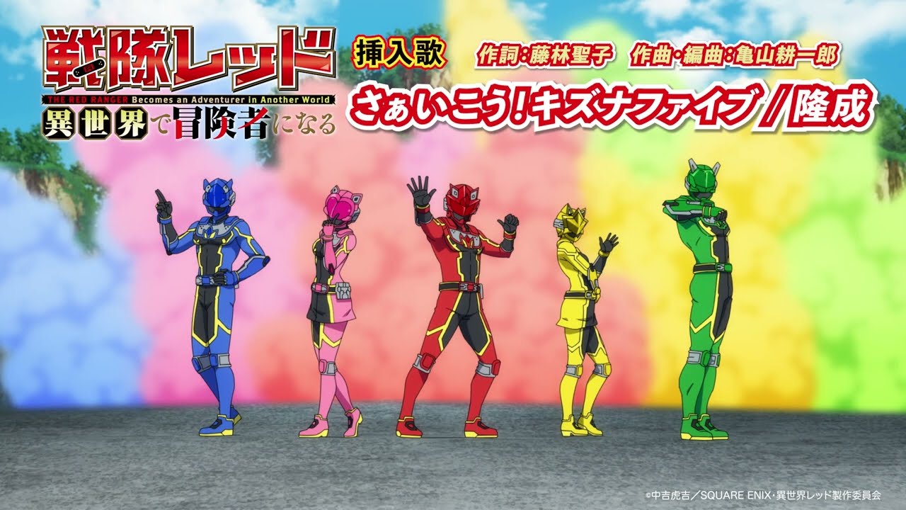 「さぁいこう！キズナファイブ」試聴動画／歌：隆成(TVアニメ「戦隊レッド 異世界で冒険者になる」挿入歌)