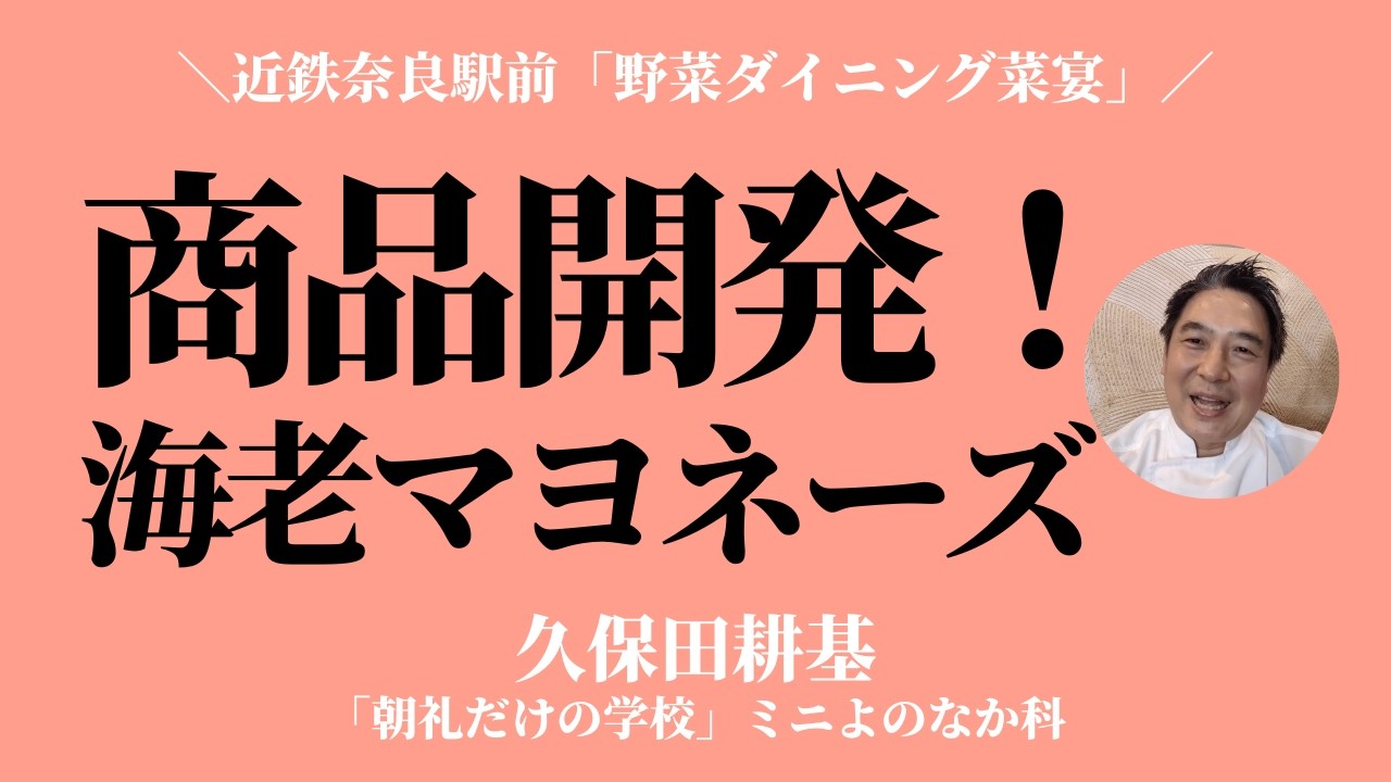 商品開発!「海老マヨネーズ」「唐辛子マヨネーズ」〜「野菜ダイニング菜宴」【久保田耕基】
