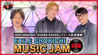 『EXILE SHOKICHIのMUSIC JAM』前編