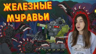 РЕАКЦИЯ на Homeanimations - Железные муравьи Левиафана - Мультики про танки