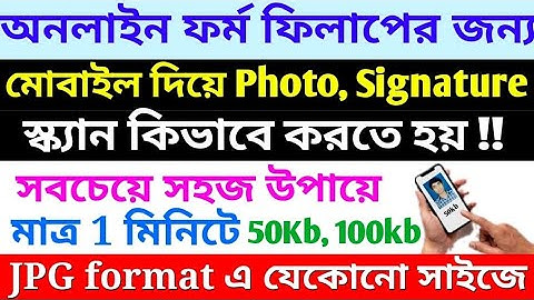 How to Scan Photo Signature by Mobile | Photo Signature Scan by Mobile for NTPC Online apply 2024