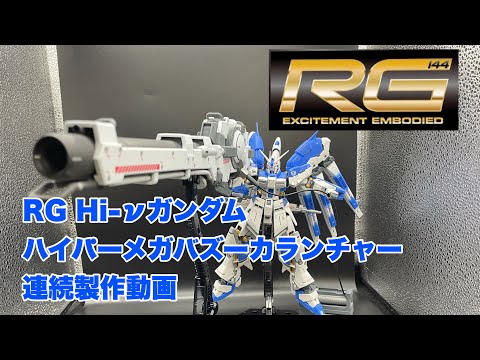 RG Hi-νガンダム　RGハイパーメガバズーカランチャーセット　未組立 RG Hi-νガンダム」専用ハイパー・メガ・バズーカ・ランチャーが