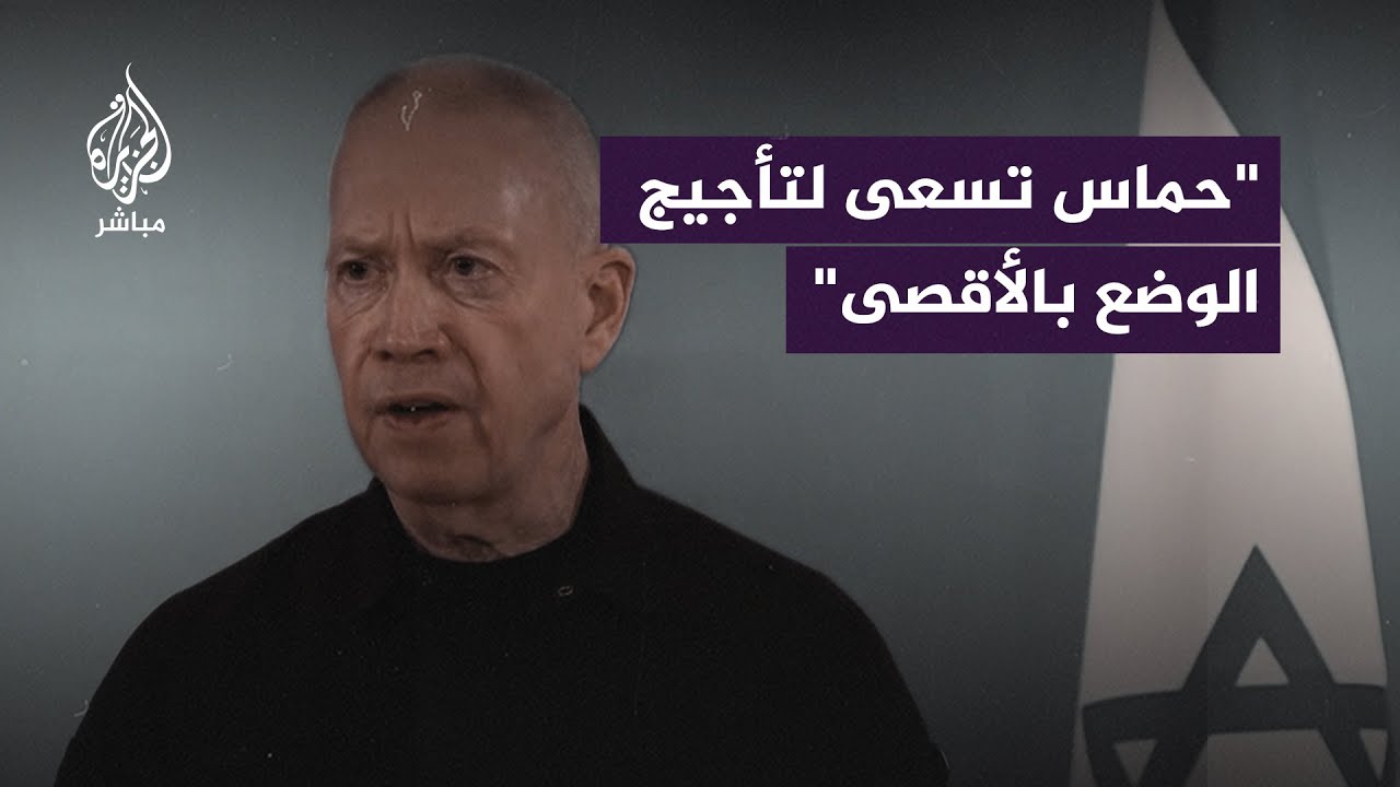 وزير الدفاع الإسرائيلي: لن نسمح لحــمــاس بتأجيج الوضع بالأقصى