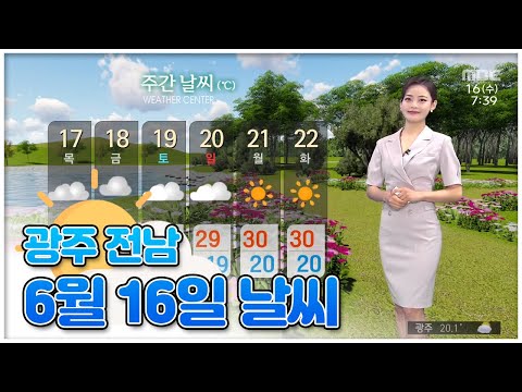 광주 전남 6월 16일 오늘의 날씨 [뉴스투데이 날씨 광주MBC] 이다솔 기상캐스터