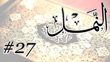 Abdul Bari Bin Awadh Al Thubaiti - 27 Al Naml / المصحف المرتل برواية حفص عن عاصم - 27 النمل