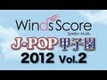 JPK-1202 J-POP甲子園 2012 Vol.2〔吹奏楽J-POP甲子園〕