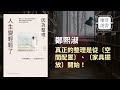 ｜廖哥說書｜書名:因為整理，人生變輕鬆了：幫助2000個家庭的整理專家，教你從超量物品中解脫，找回自由的生活！