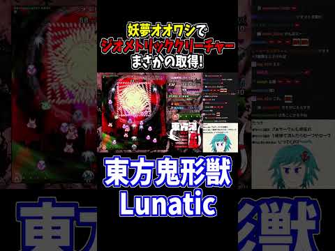 妖夢オオワシで「ジオメトリッククリーチャー」取得！ #東方鬼形獣 #切り抜き #shorts