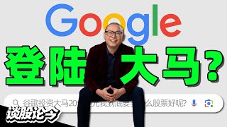 马来西亚狂建数据中心继Nvidia和YTL在柔佛合作之后Google宣布投资20亿美元在雪兰开设数据中心【谈股论今 179】