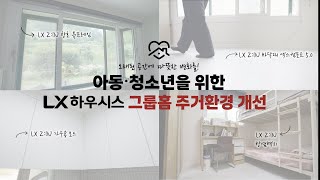 LX하우시스의 행복한 공간 만들기 - 아동•청소년을 위한 그룹홈 주거환경 개선