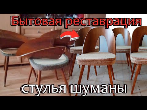 Видео: Как отреставрировать стулья-шуманы