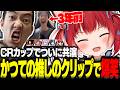CRカップで夢の共演!かつて推しだったなおひろ21のクリップを見て爆笑するかるび【赤見かるび切り抜き オーバーウォッチ】