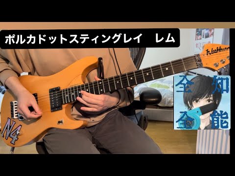 ポルカドットスティングレイ "レム" ギターカバー