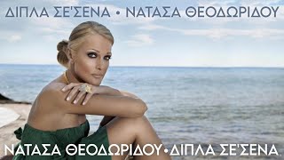 Νατάσα Θεοδωρίδου/Δίπλα σε σένα (official audio video) 4k