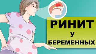 ВАЗОМОТОРНЫЙ РИНИТ У БЕРЕМЕННЫХ