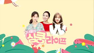 그녀들의 심쿵라이프
