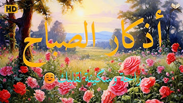 أذكار الصباح بصوت يريح قلبك 💚 راحة نفسية... حصن نفسك وبيتك من الشيطان - Adhkar Morning