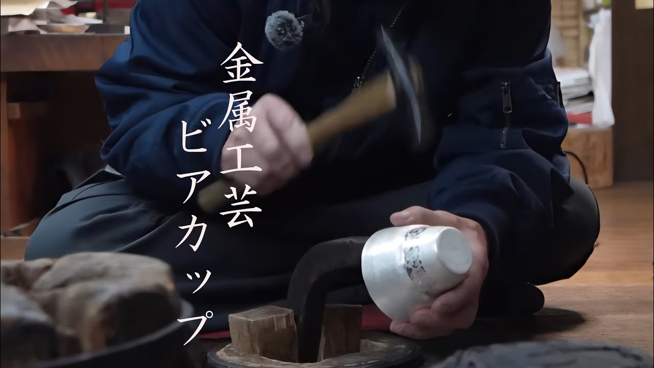 【映像作品】叩いて作る、純銀ビアカップ