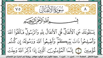 سورة الأنفال مكتوبة عبد الرشيد صوفي برواية ابي الحارث عن الكسائي