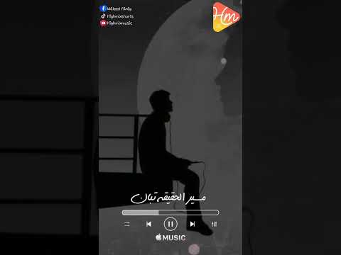 مسير الحقيقه تبان كل وقت وله اذان