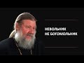 НЕВОЛЬНИК НЕ БОГОМОЛЬНИК | Где я и где Христос? | Интервью с прот. Александром Шириковым