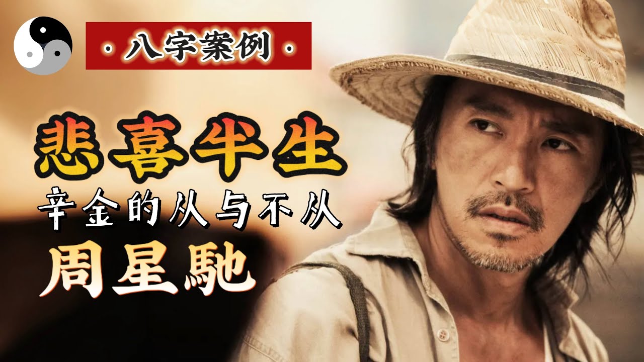 【辛金案例詳解 】周星馳辛金的百年孤獨與修行之路，辛金的从与不从 与辛金看婚姻财富健康婚姻感情运势..｜八字命理｜道家文化｜易學智慧｜道法自然｜中國傳統文化 | 老子｜命理｜周易 | 云隐终南