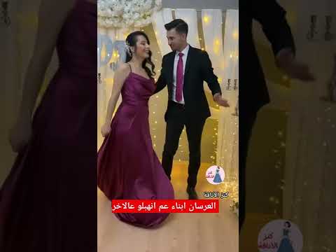 العرسان انهبلو عالآخر قال هي الشوفة الاولى حفلة خطوبة