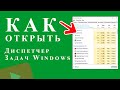 Как открыть Диспетчер задач Windows 10 - ТОП способы!