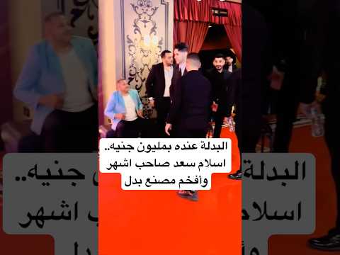 البدلة عنده بمليون جنيه اسلام سعد صاحب اشهر وأفخم مصنع بدل