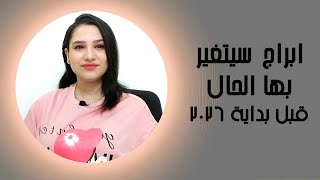 ابراج سيتغير بها الحال و سيكونوا من المحظوظين قبل بداية عام 2026