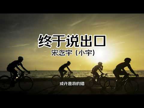 【中文字幕 Chinese Sub】原唱:【宋念宇(小宇) - 终于说出口】我还要做什么你才不离开我 我知道你已无心再继续 看着我 一心想离开我