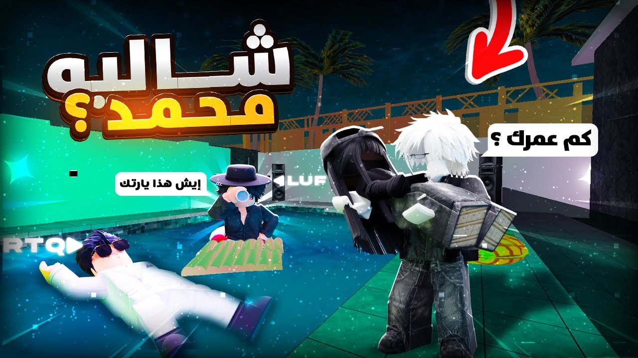 دخلت شاليه محمد مع rtq وشفنا العجايب 💀 هل الماب مناسب للاطفال 🤨؟