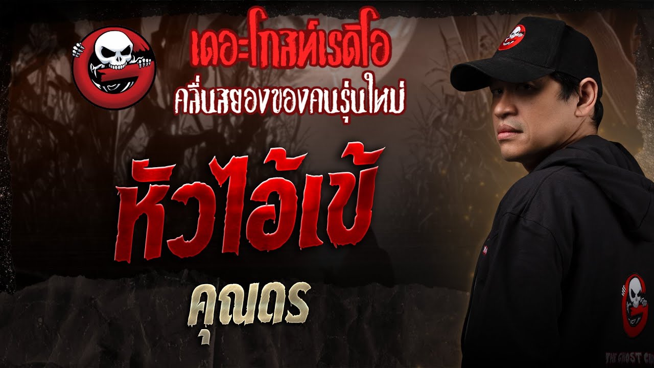หัวไอ้เข้ • คุณดร | 15 พ.ย. 68 | THE GHOST RADIO