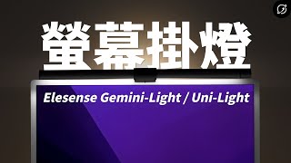 智慧螢幕掛燈不只BenQ、小米兩款高CP值推薦 Elesense GeminiLight / UniLight【數位宇宙】