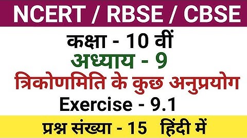 class 10 maths chapter 9 exercise 9.1 question 15 in hindi| 10th class maths chapter 9.1 question 15