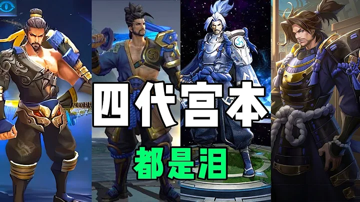 宮本武藏一共歷經四代！二代最強，三代最難 - 天天要聞
