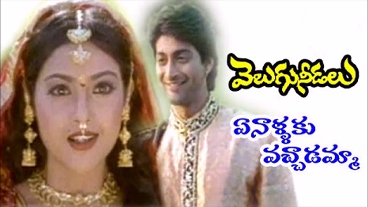 Velugu Needalu Songs  Ennalaku Vachadamma Vamsi Mohanudu  Velugu Needalu Telugu Movie Songs