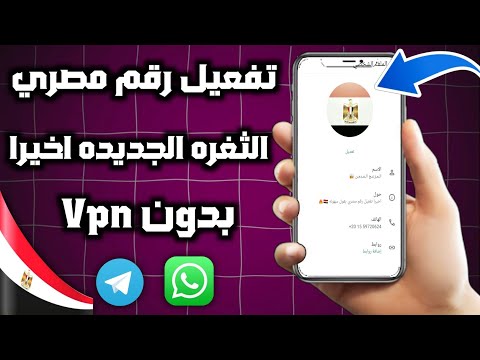 اسهل طريقة عمل رقم مصري بقول سهوله 2026  عمل رقم للواتساب وتلجرام بدون 100 رقم ف يوم واحد