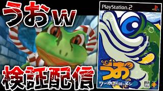 【冷笑禁止】うおが水の中を大冒険するPS2の知られざるレアゲーを調査するぞ！！【うお 7つの水と伝説のヌシ】