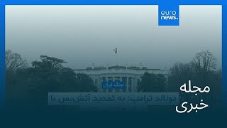 مجله خبری| ۲۶ فروردین ۱۴۰۵ (۱۵ آوریل ۲۰۲۶) - شامگاهی